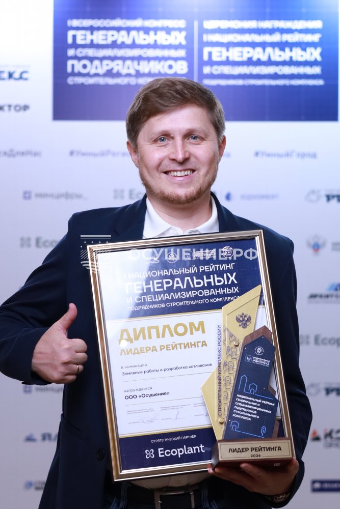 Компания ОСУШЕНИЕ.РФ в числе лидеров Национального рейтинга подрядчиков строительного комплекса